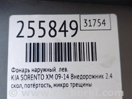 ФОТО Ліхтар зовнішній для KIA Sorento 2 XM (09-14) Київ