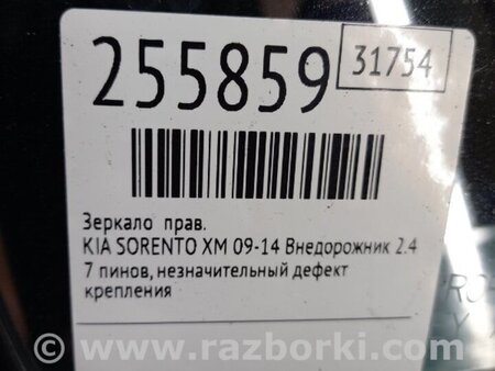 ФОТО Зеркало для KIA Sorento 2 XM (09-14) Київ