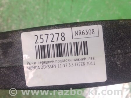 ФОТО Важіль передньої підвіски нижній для Honda Odyssey (11-17) Київ