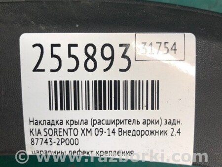 ФОТО Накладка крила (розширювач арки) для KIA Sorento 2 XM (09-14) Київ