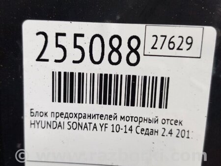 ФОТО Блок запобіжників моторний відсік для Hyundai Sonata VI YF (09-14) Київ