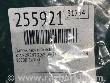 ФОТО Датчик парктроніка для KIA Sorento 2 XM (09-14) Київ