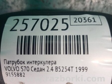 ФОТО Патрубок інтеркулера для Volvo S70 Київ