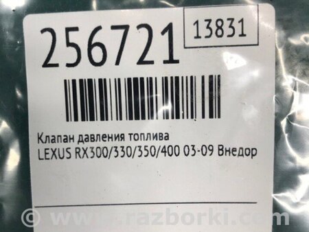 ФОТО Клапан тиску палива для Lexus RX300/330/350/400 (03-09) Київ
