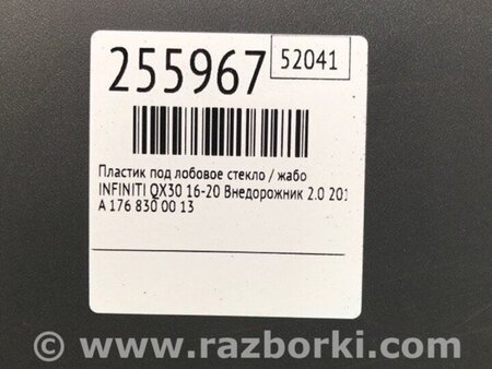 ФОТО Пластик під лобове скло / Жабо для Infiniti QX30 (15-19) Київ