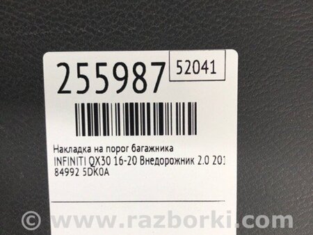 ФОТО Накладка на поріг багажника для Infiniti QX30 (15-19) Київ