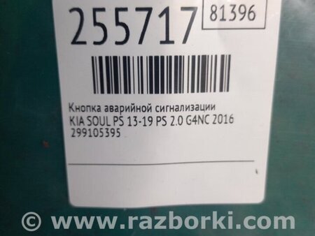 ФОТО Кнопка аварійної сигналізації для KIA Soul 2 PS (13-18) Київ