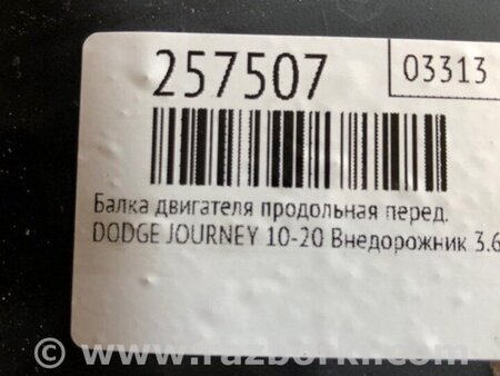 ФОТО Балка двигуна поздовжня для Dodge Journey (2011-2020) Київ