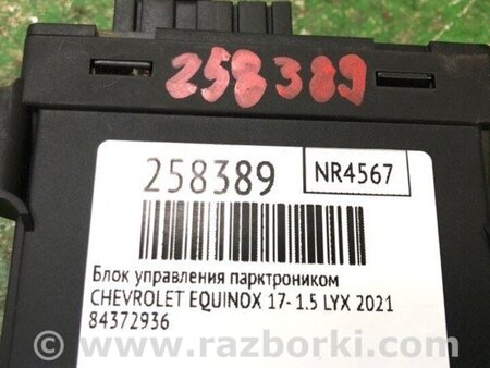 ФОТО Блок керування парктроніком для Chevrolet Equinox III (17-24) Київ