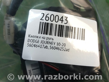 ФОТО Кнопки руля для Dodge Journey (2011-2020) Київ