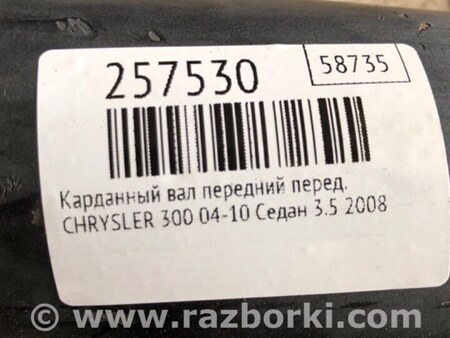 ФОТО Карданний вал передній для Chrysler 300 (2004-2010) Київ