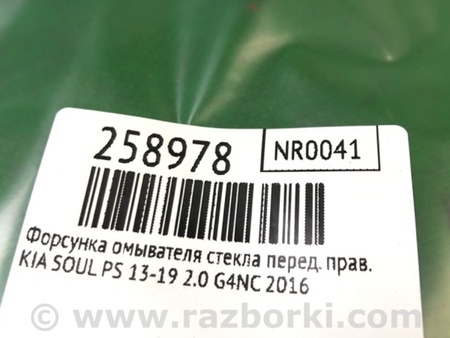 ФОТО форсунка омивача скла для KIA Soul 2 PS (13-18) Київ
