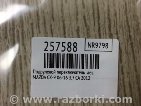 ФОТО Підрульовий перемикач для Mazda CX-9 TB (2007-2016) Київ