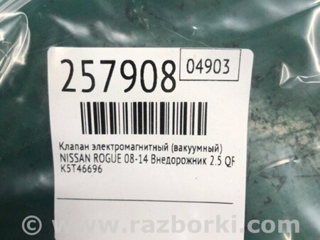 ФОТО Клапан електромагнітний (вакуумний) для Nissan Rogue (08-14) Київ