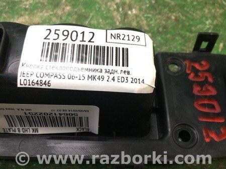 ФОТО Кнопка склопідіймача для Jeep Compass (06-15) Київ