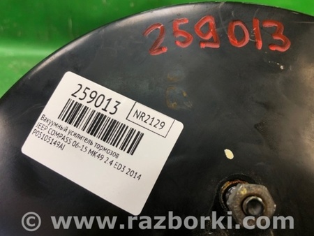 ФОТО Вакуумний підсилювач гальм для Jeep Compass (06-15) Київ