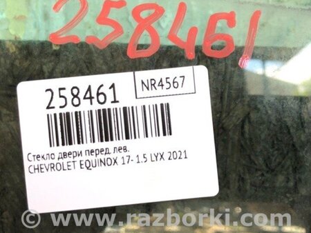 ФОТО Скло дверей для Chevrolet Equinox III (17-24) Київ