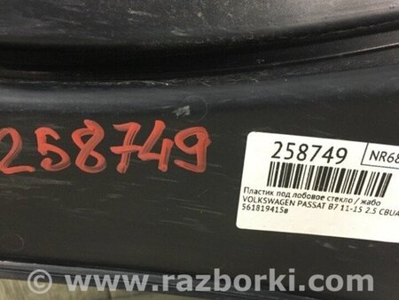 ФОТО Пластик під лобове скло / Жабо для Volkswagen Passat B7 (09.2010-06.2015) Київ