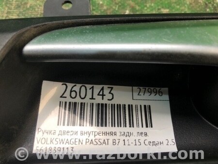 ФОТО Ручка дверей внутрішня для Volkswagen Passat B7 (09.2010-06.2015) Київ