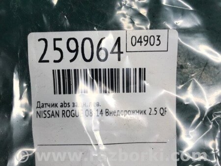 ФОТО Датчик ABS для Nissan Rogue (08-14) Київ