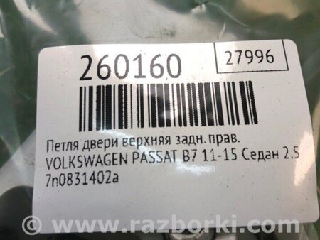 ФОТО Петля двері верхня для Volkswagen Passat B7 (09.2010-06.2015) Київ