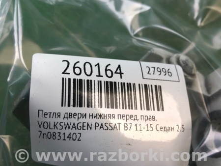 ФОТО Петля двері нижня для Volkswagen Passat B7 (09.2010-06.2015) Київ