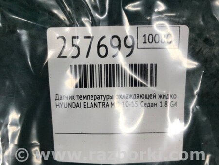 ФОТО Датчик температури охолоджувальної рідини для Hyundai Elantra V MD (10-16) Київ