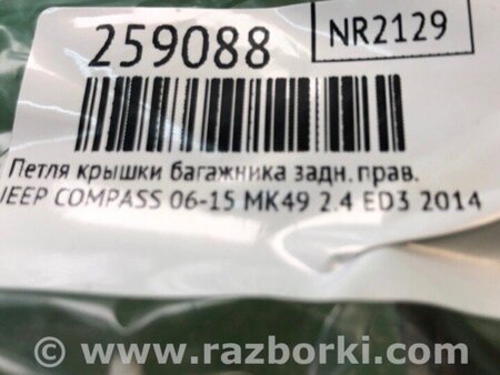 ФОТО Петля кришки багажника для Jeep Compass (06-15) Київ