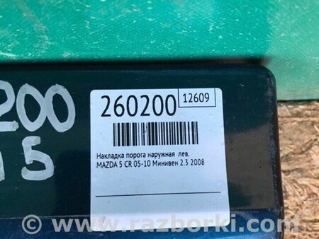 ФОТО Накладка порогу зовнішня для Mazda 5 CR (2006-2010) Київ