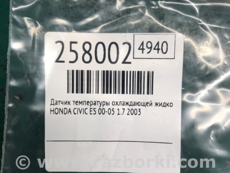 ФОТО Датчик температури охолоджувальної рідини для Honda Civic 7 EU, EN, ES (09.2000 - 06.2006) Київ