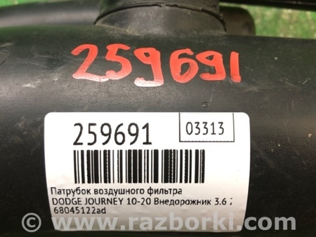ФОТО Патрубок повітряного фільтра для Dodge Journey (2011-2020) Київ