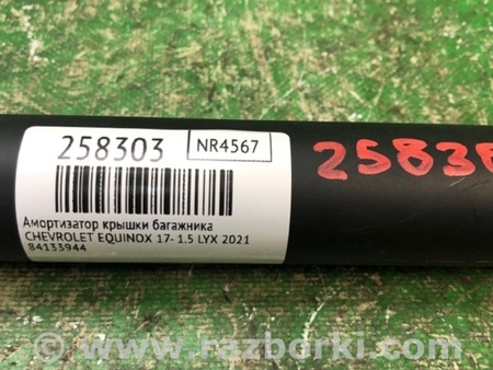 ФОТО Амортизатор кришки багажника для Chevrolet Equinox III (17-24) Київ