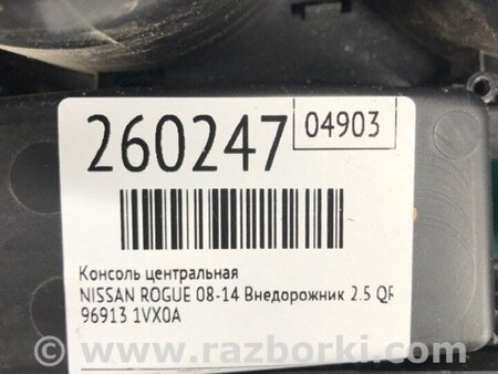 ФОТО Консоль центральна для Nissan Rogue (08-14) Київ