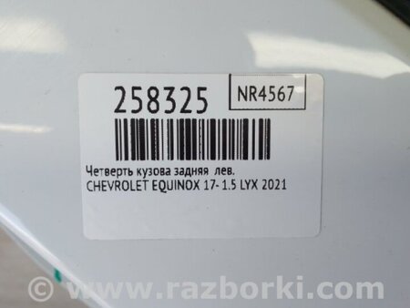 ФОТО Чверть кузова задня для Chevrolet Equinox III (17-24) Київ