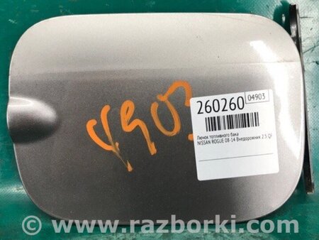 ФОТО Лючок паливного бака для Nissan Rogue (08-14) Київ