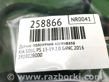 ФОТО Датчик положення колінвалу для KIA Soul 2 PS (13-18) Київ