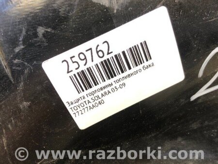 ФОТО Захист горловини паливного бака для Toyota Solara Київ