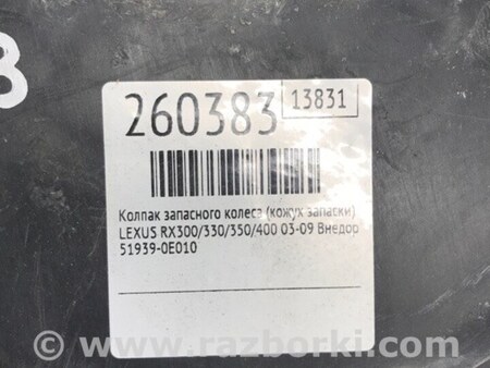 ФОТО Ковпак запасного колеса (Кожух запаски) для Lexus RX300/330/350/400 (03-09) Київ