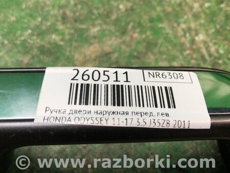 ФОТО Ручка двері зовнішня для Honda Odyssey (11-17) Київ