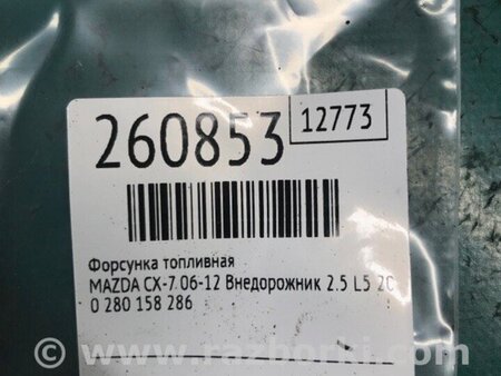 ФОТО Форсунка паливна для Mazda CX-7 Київ