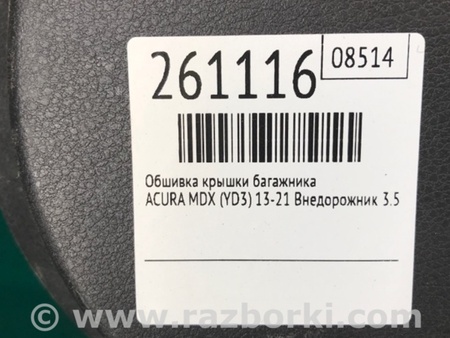 ФОТО Обшивка кришки багажника для Acura MDX YD3 (13-20) Київ