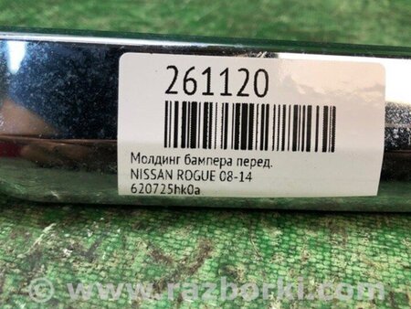 ФОТО Молдинг бампера для Nissan Rogue (08-14) Київ