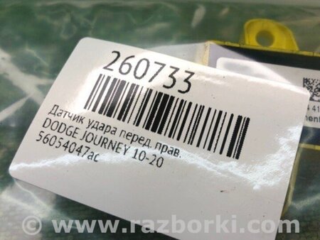 ФОТО Датчик удару для Dodge Journey (2011-2020) Київ