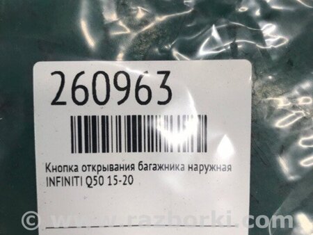 ФОТО Кнопка відкриття багажника зовнішня для Infiniti Q50 Київ