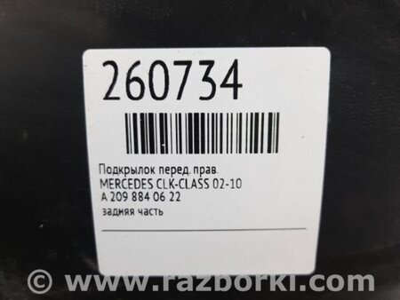 ФОТО Підкрилок для Mercedes-Benz CLK-CLASS 209 (02-10) Київ