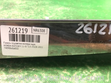 ФОТО Панель підсвічування номера для Honda Odyssey (11-17) Київ
