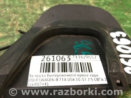 ФОТО Заглушка буксирувального гака для Volkswagen Jetta USA (10-17) Київ