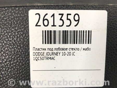 ФОТО Накладка торпеды для Dodge Journey (2011-2020) Київ