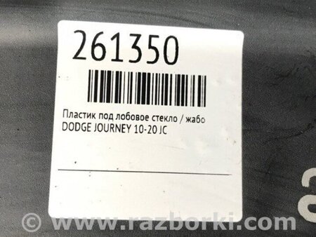 ФОТО Пластик під лобове скло / Жабо для Dodge Journey (2011-2020) Київ