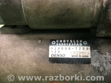 ФОТО Стартер для Dodge Journey (2011-2020) Київ